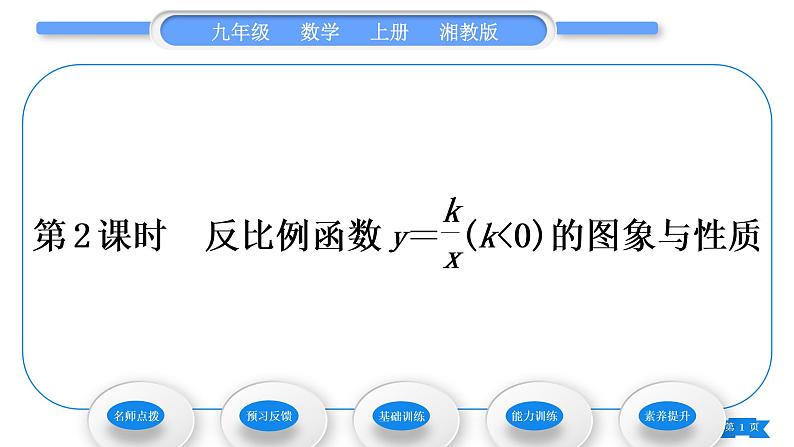 湘教版九年级数学上第1章反比例函数1.2反比例函数的图象与性质第2课时反比例函数y＝kx(k＜0)的图象与性质习题课件01