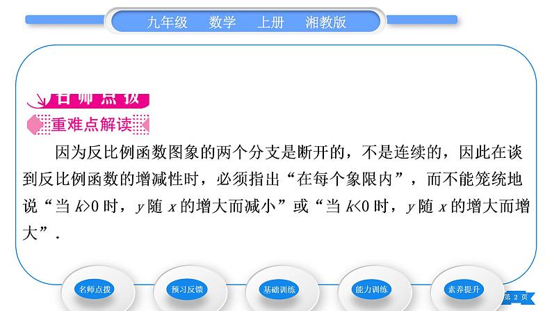 湘教版九年级数学上第1章反比例函数1.2反比例函数的图象与性质第2课时反比例函数y＝kx(k＜0)的图象与性质习题课件02