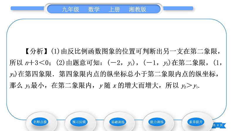 湘教版九年级数学上第1章反比例函数1.2反比例函数的图象与性质第2课时反比例函数y＝kx(k＜0)的图象与性质习题课件04