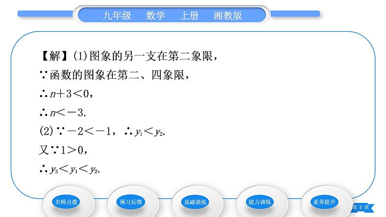 湘教版九年级数学上第1章反比例函数1.2反比例函数的图象与性质第2课时反比例函数y＝kx(k＜0)的图象与性质习题课件05