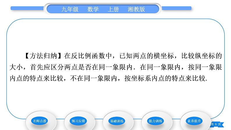 湘教版九年级数学上第1章反比例函数1.2反比例函数的图象与性质第2课时反比例函数y＝kx(k＜0)的图象与性质习题课件06