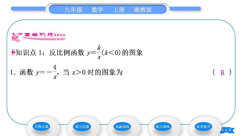 湘教版九年级数学上第1章反比例函数1.2反比例函数的图象与性质第2课时反比例函数y＝kx(k＜0)的图象与性质习题课件08