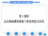 湘教版九年級數(shù)學上第1章反比例函數(shù)1.2反比例函數(shù)的圖象與性質(zhì)第3課時反比例函數(shù)的圖象與性質(zhì)的綜合應用習題課件