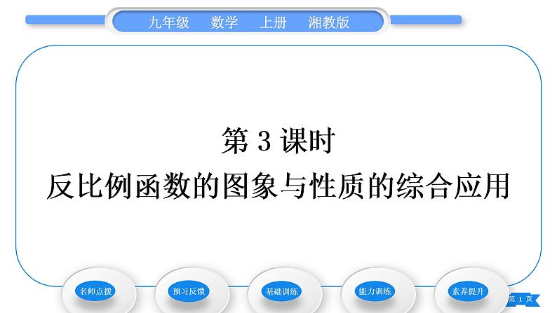 湘教版九年级数学上第1章反比例函数1.2反比例函数的图象与性质第3课时反比例函数的图象与性质的综合应用习题课件01