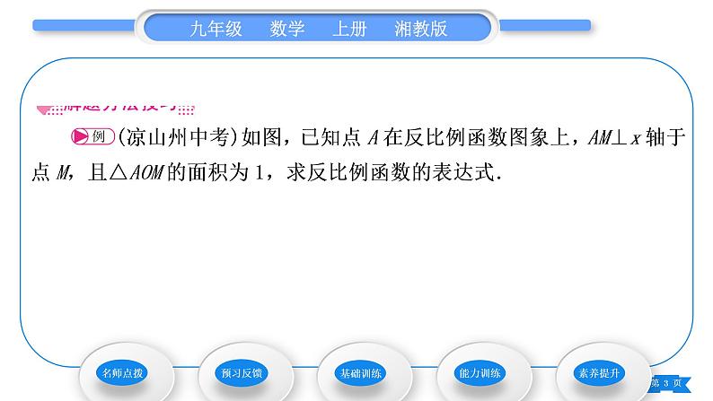 湘教版九年级数学上第1章反比例函数1.2反比例函数的图象与性质第3课时反比例函数的图象与性质的综合应用习题课件03