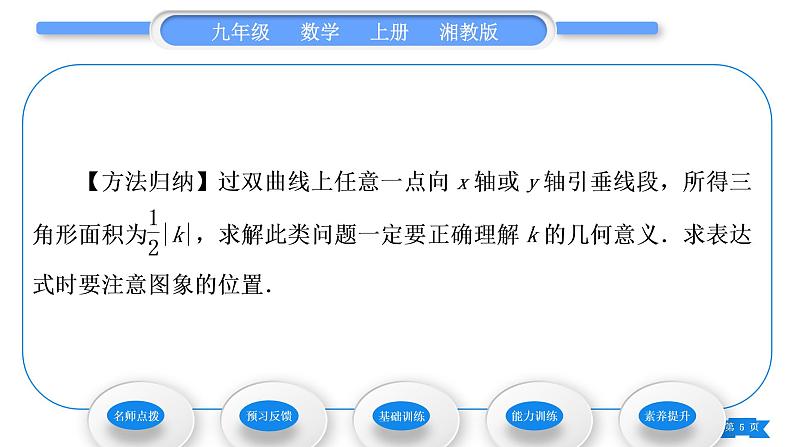 湘教版九年级数学上第1章反比例函数1.2反比例函数的图象与性质第3课时反比例函数的图象与性质的综合应用习题课件05