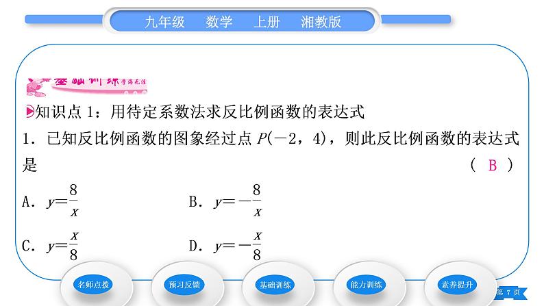 湘教版九年级数学上第1章反比例函数1.2反比例函数的图象与性质第3课时反比例函数的图象与性质的综合应用习题课件07