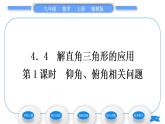 湘教版九年级数学上第4章锐角三角函数4.4解直角三角形的应用第1课时仰角、俯角相关问题习题课件