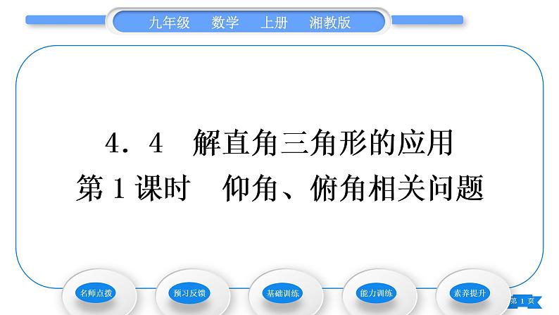 湘教版九年级数学上第4章锐角三角函数4.4解直角三角形的应用第1课时仰角、俯角相关问题习题课件01