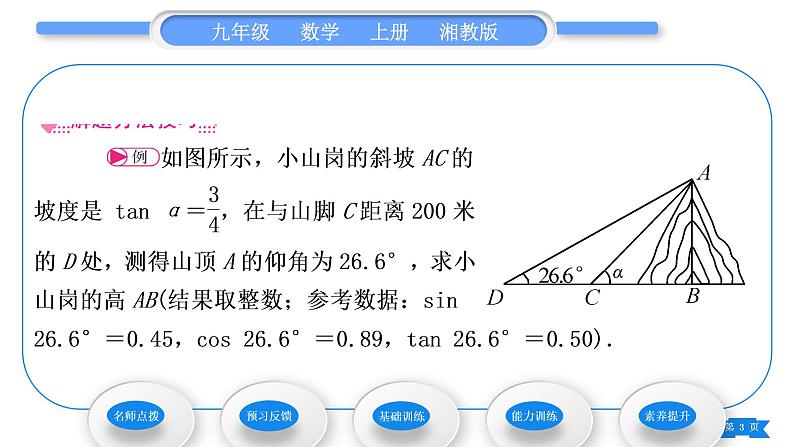 湘教版九年级数学上第4章锐角三角函数4.4解直角三角形的应用第1课时仰角、俯角相关问题习题课件03