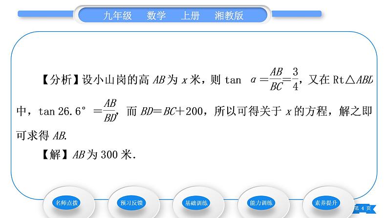 湘教版九年级数学上第4章锐角三角函数4.4解直角三角形的应用第1课时仰角、俯角相关问题习题课件04