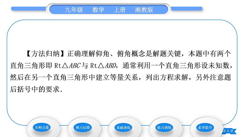 湘教版九年级数学上第4章锐角三角函数4.4解直角三角形的应用第1课时仰角、俯角相关问题习题课件05