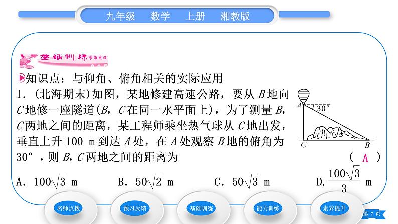 湘教版九年级数学上第4章锐角三角函数4.4解直角三角形的应用第1课时仰角、俯角相关问题习题课件07