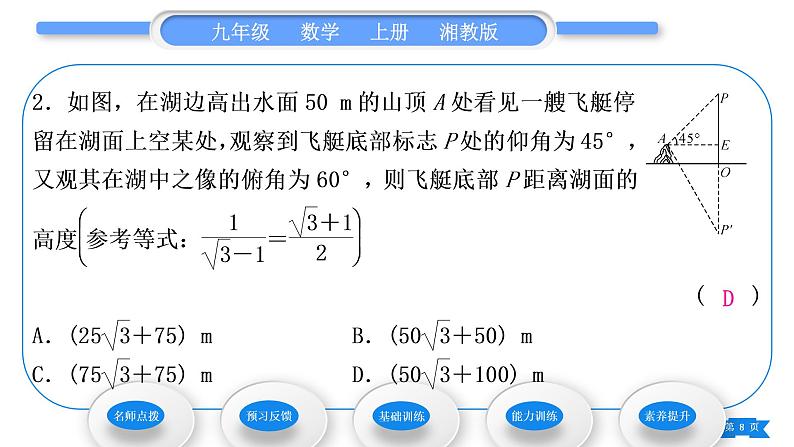 湘教版九年级数学上第4章锐角三角函数4.4解直角三角形的应用第1课时仰角、俯角相关问题习题课件08