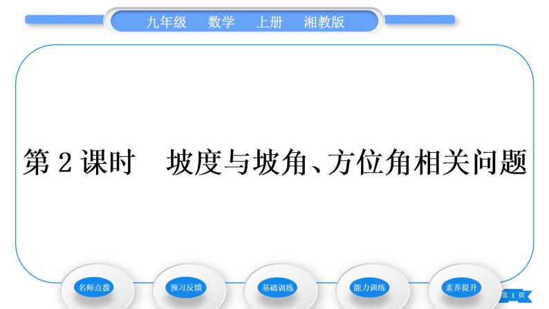 湘教版九年级数学上第4章锐角三角函数4.4解直角三角形的应用第2课时 坡度与坡角、方位角相关问题习题课件01