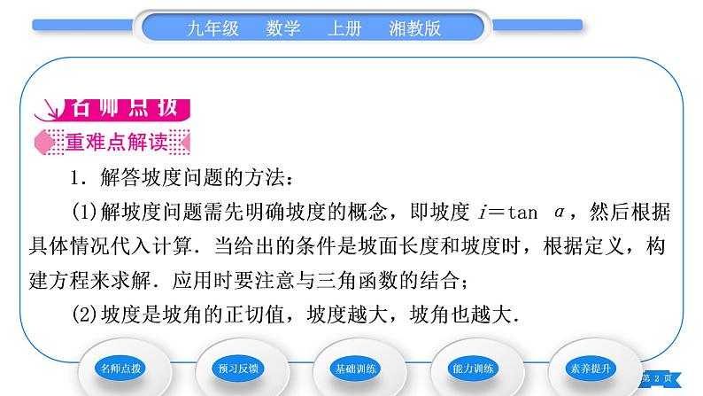 湘教版九年级数学上第4章锐角三角函数4.4解直角三角形的应用第2课时 坡度与坡角、方位角相关问题习题课件02