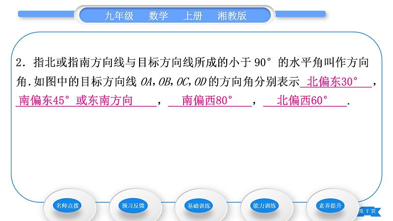 湘教版九年级数学上第4章锐角三角函数4.4解直角三角形的应用第2课时 坡度与坡角、方位角相关问题习题课件07