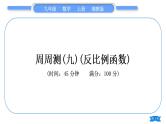 湘教版九年级数学上单元周周测(九)(反比例函数)习题课件