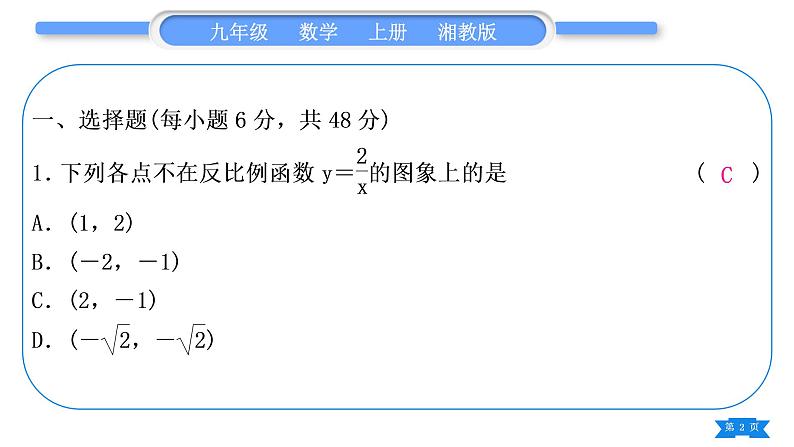 湘教版九年级数学上单元周周测(九)(反比例函数)习题课件第2页