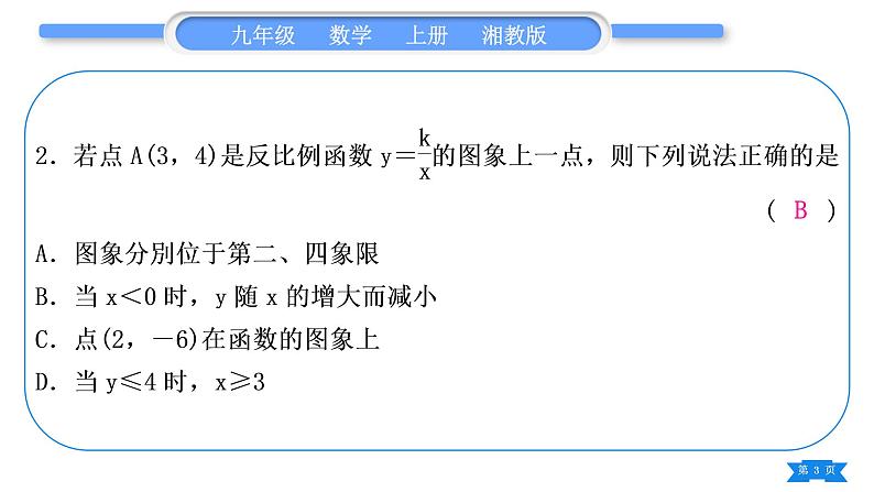 湘教版九年级数学上单元周周测(九)(反比例函数)习题课件第3页