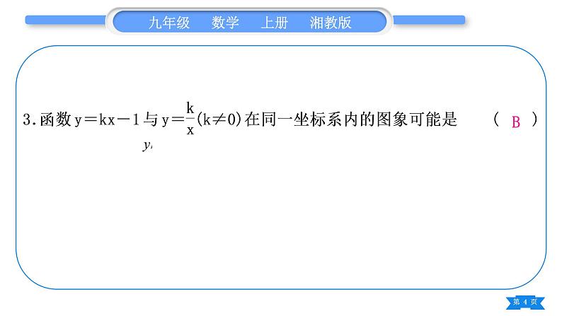 湘教版九年级数学上单元周周测(九)(反比例函数)习题课件第4页