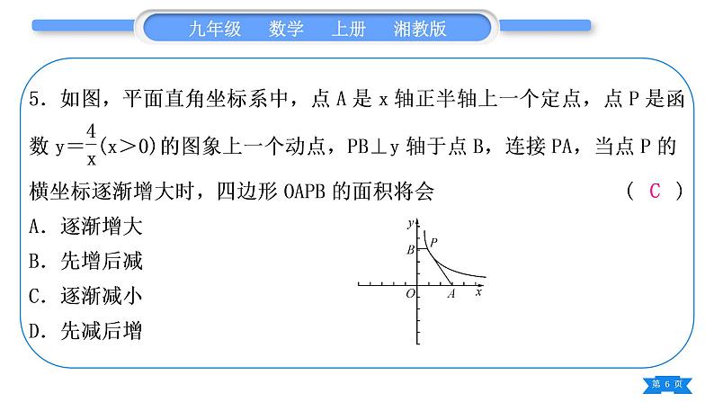 湘教版九年级数学上单元周周测(九)(反比例函数)习题课件第6页