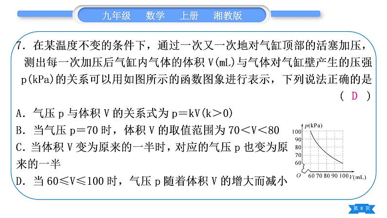 湘教版九年级数学上单元周周测(九)(反比例函数)习题课件第8页