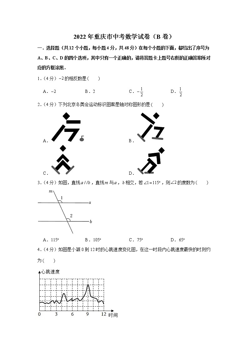 2022年人教版重庆市中考数学试卷（b卷）第1页