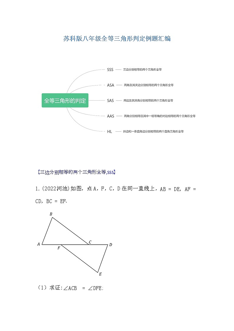 苏科版 八年级数学上册1.3 全等三角形判定 例题汇编 学案第1页