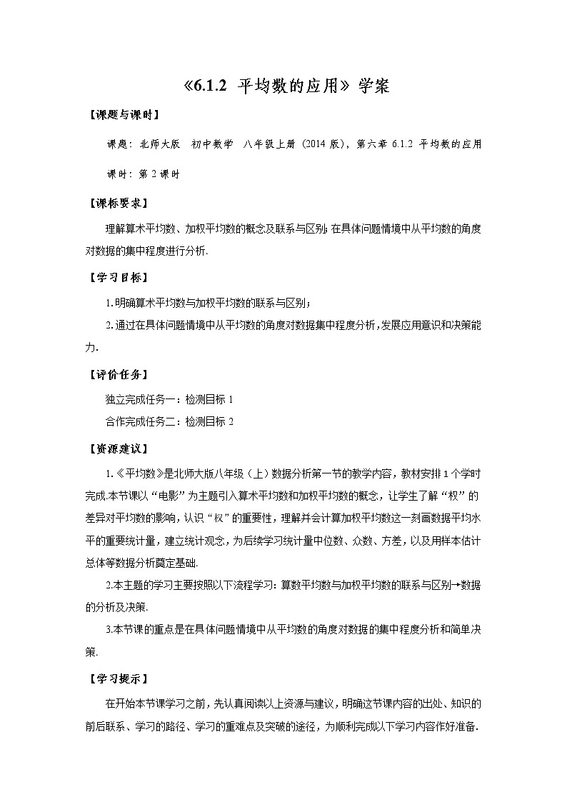 北师大版数学八年级上册《6.1.2 平均数的应用》学案第1页