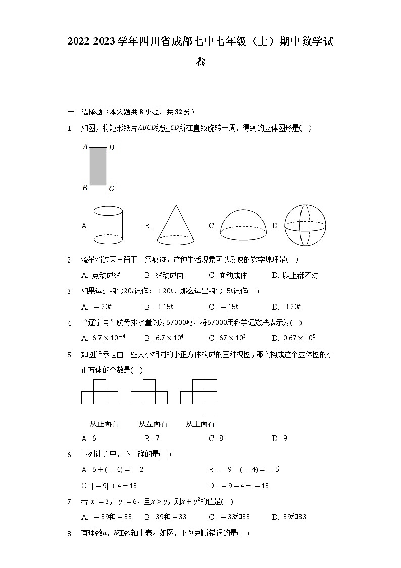 2022-2023学年四川省成都七中七年级（上）期中数学试卷（含解析）第1页