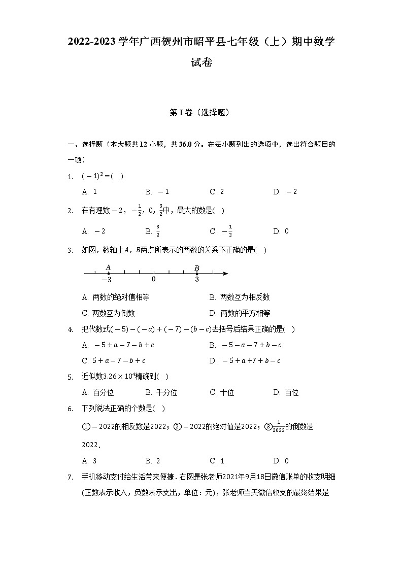 2022-2023学年广西贺州市昭平县七年级（上）期中数学试卷（含解析）第1页