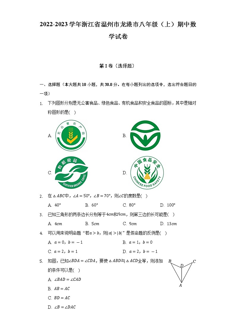 2022-2023学年浙江省温州市龙港市八年级（上）期中数学试卷（含解析）第1页