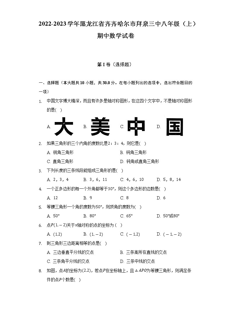 2022-2023学年黑龙江省齐齐哈尔市拜泉三中八年级（上）期中数学试卷（含解析）第1页