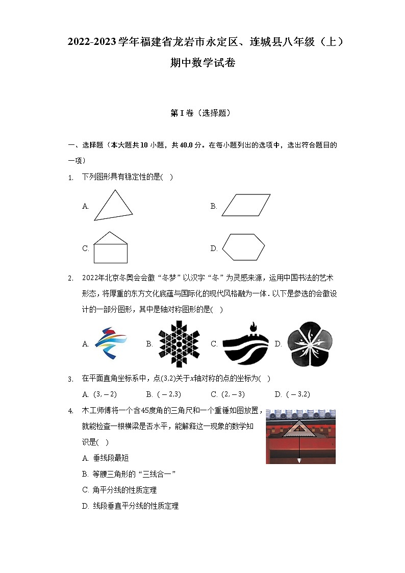 2022-2023学年福建省龙岩市永定区、连城县八年级（上）期中数学试卷（含解析）第1页