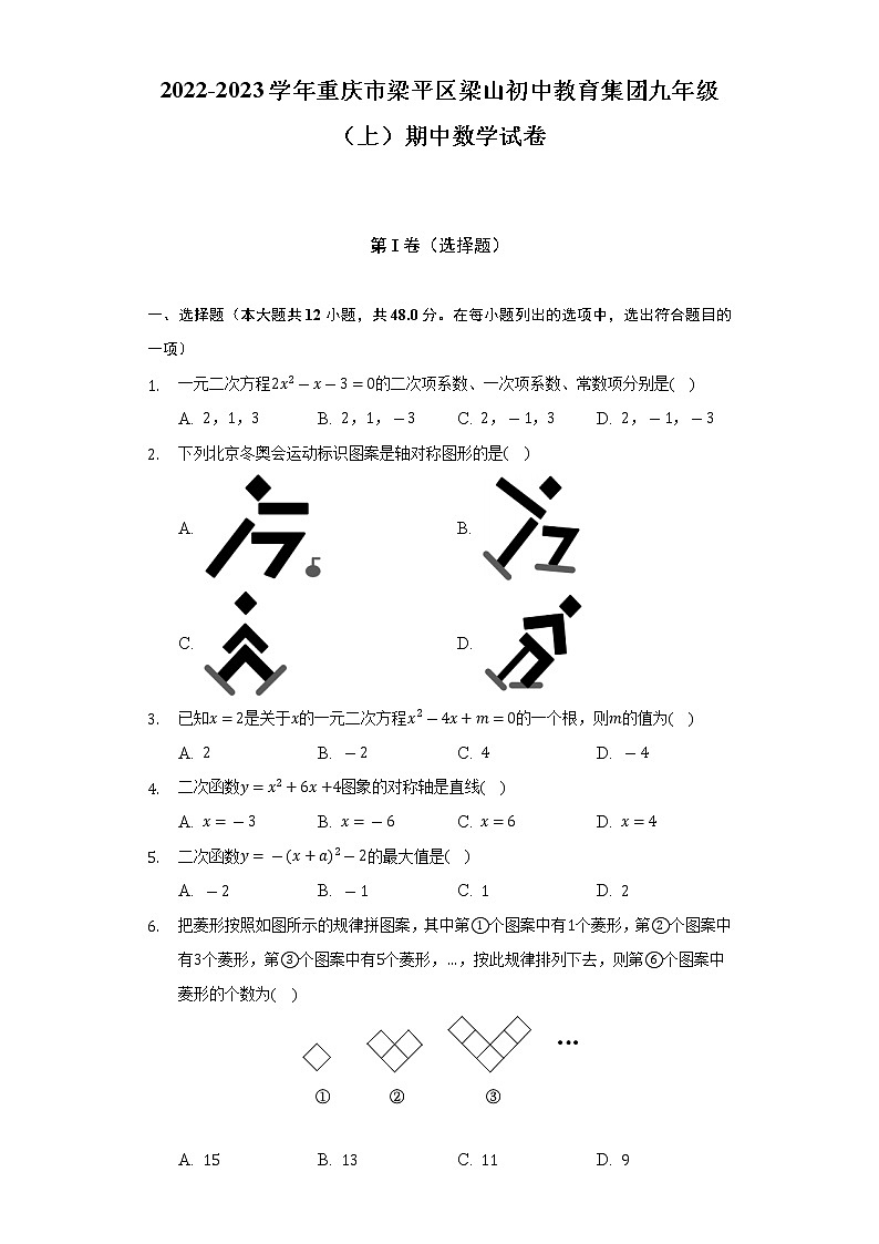 2022-2023学年重庆市梁平区梁山初中教育集团九年级（上）期中数学试卷（含解析）第1页
