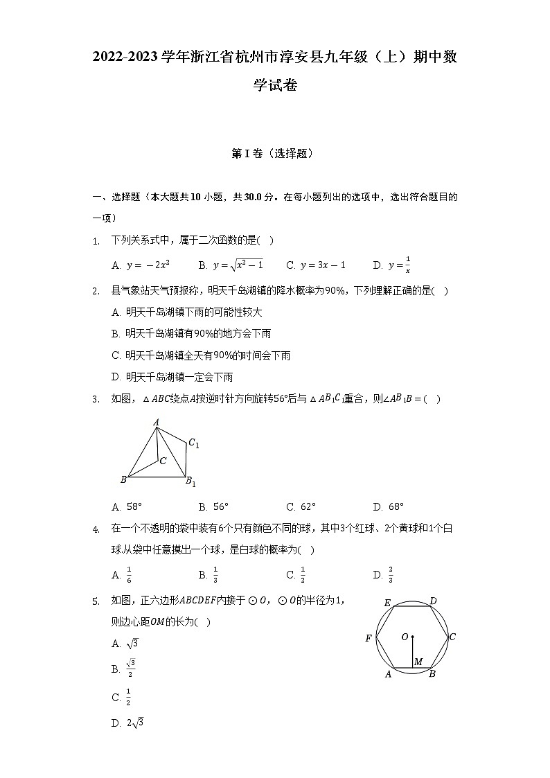 2022-2023学年浙江省杭州市淳安县九年级（上）期中数学试卷（含解析）01
