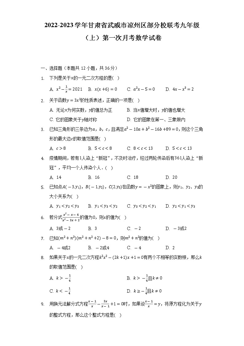 2022-2023学年甘肃省武威市凉州区部分校联考九年级（上）第一次月考数学试卷（含解析）第1页
