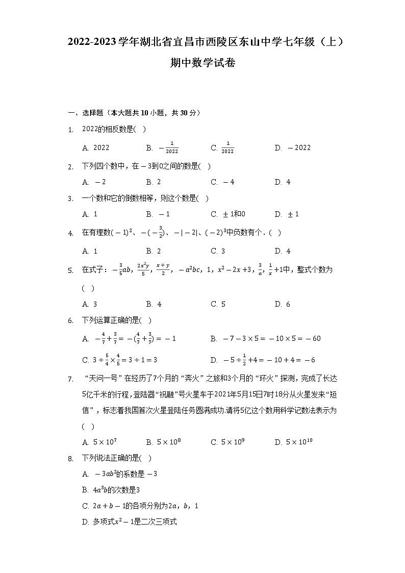 2022-2023学年湖北省宜昌市西陵区东山中学七年级（上）期中数学试卷（含解析）第1页