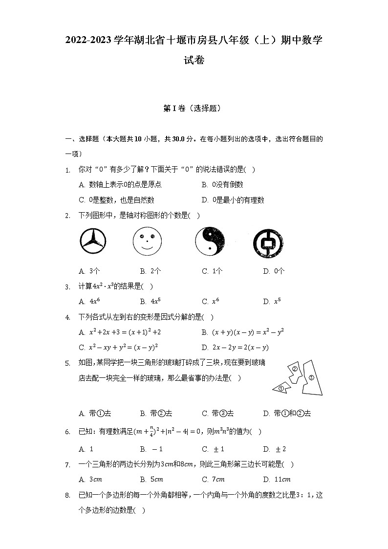 2022-2023学年湖北省十堰市房县八年级（上）期中数学试卷（含解析）第1页