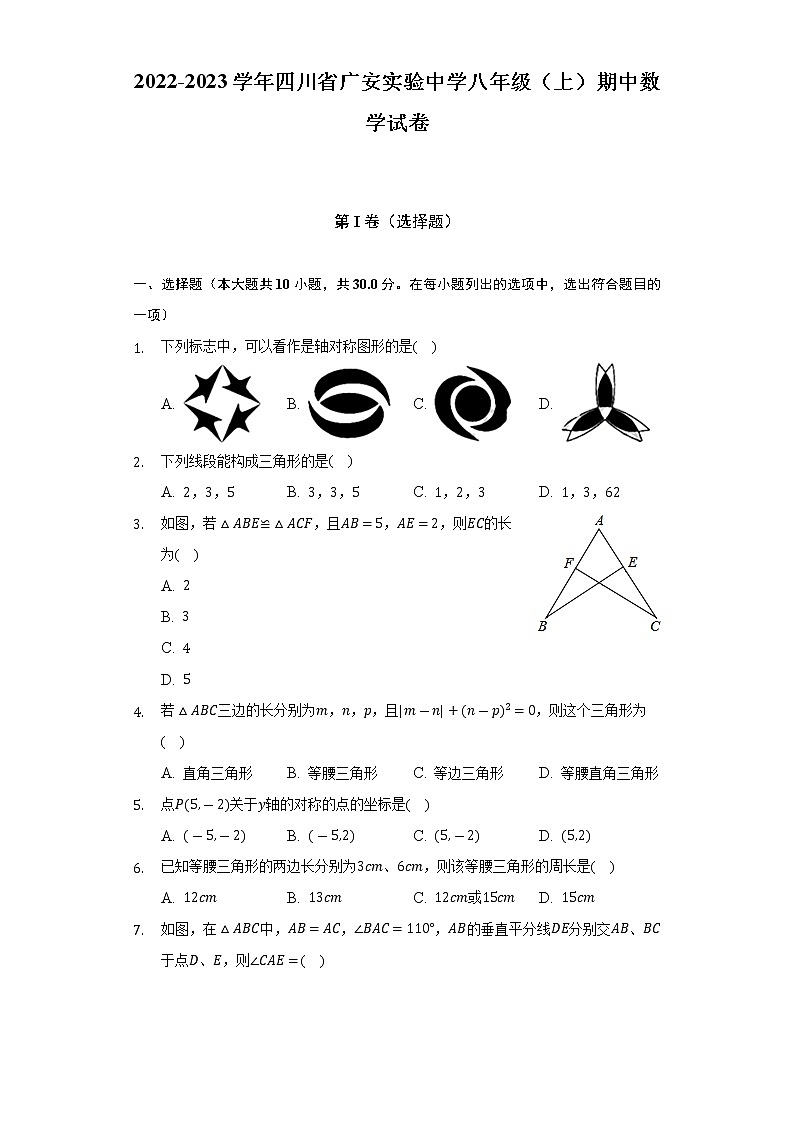 2022-2023学年四川省广安实验中学八年级（上）期中数学试卷（含解析）第1页