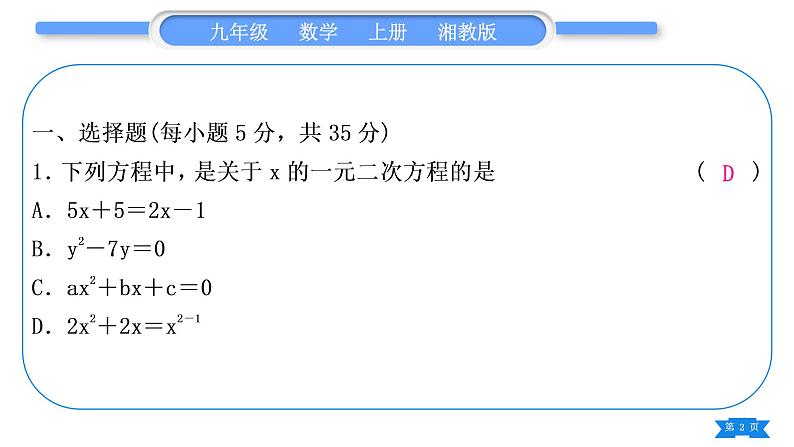 湘教版九年级数学上单元周周测(十)(一元二次方程)习题课件第2页