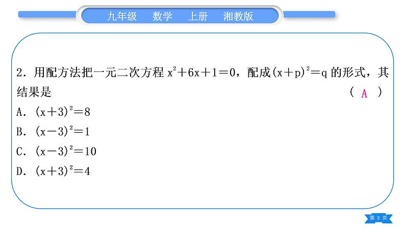 湘教版九年级数学上单元周周测(十)(一元二次方程)习题课件第3页