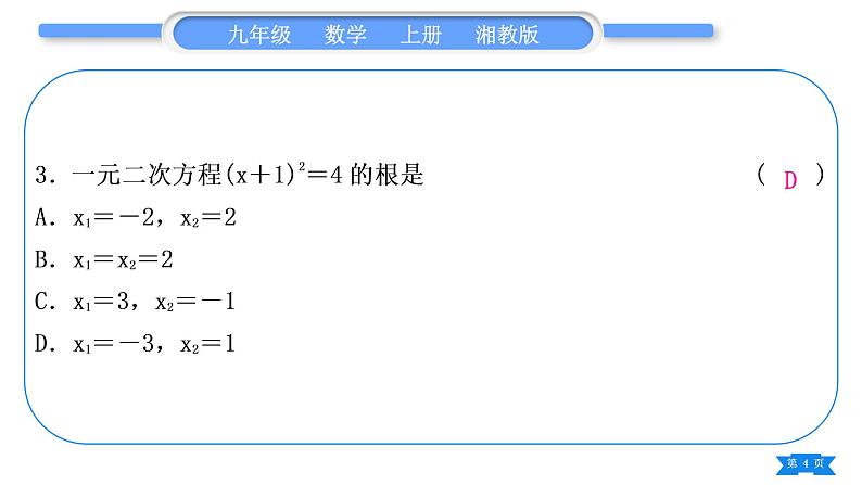 湘教版九年级数学上单元周周测(十)(一元二次方程)习题课件第4页