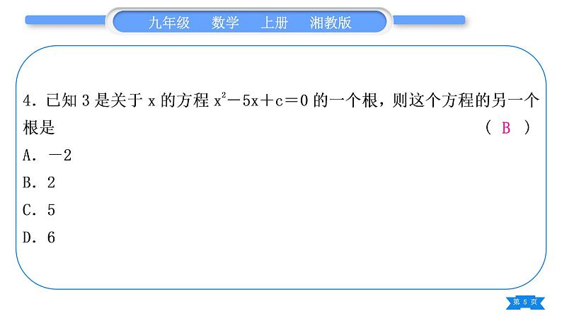 湘教版九年级数学上单元周周测(十)(一元二次方程)习题课件第5页