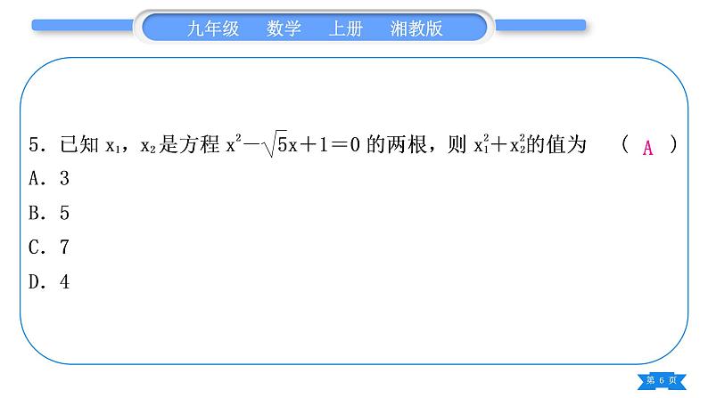 湘教版九年级数学上单元周周测(十)(一元二次方程)习题课件第6页