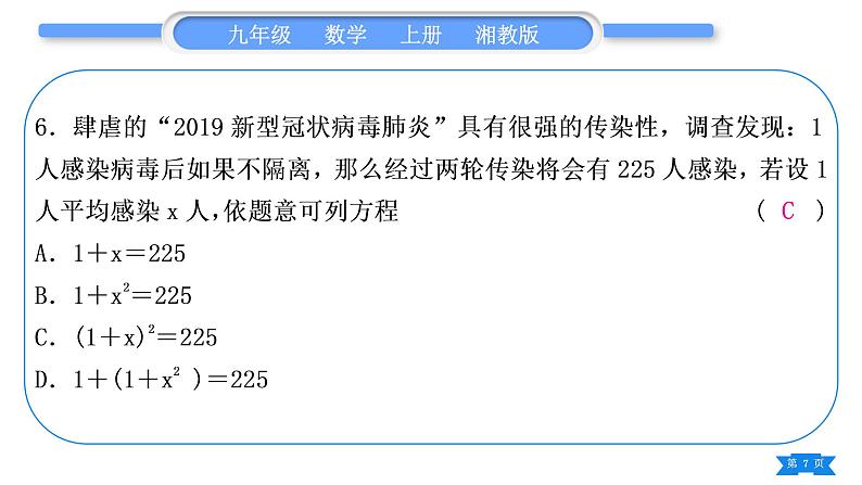 湘教版九年级数学上单元周周测(十)(一元二次方程)习题课件第7页