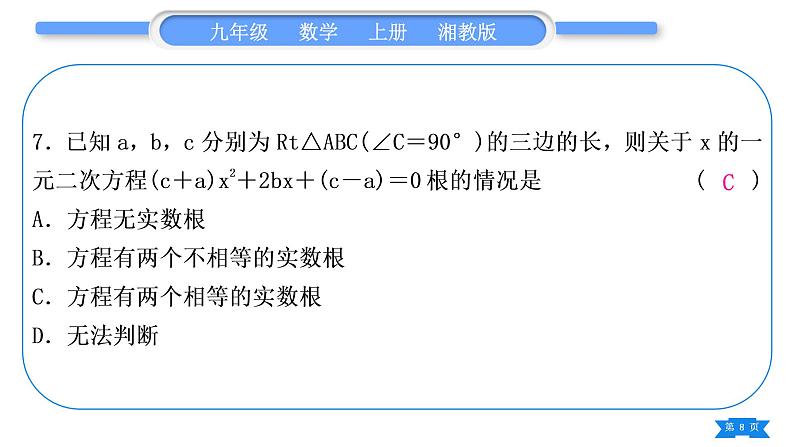 湘教版九年级数学上单元周周测(十)(一元二次方程)习题课件第8页