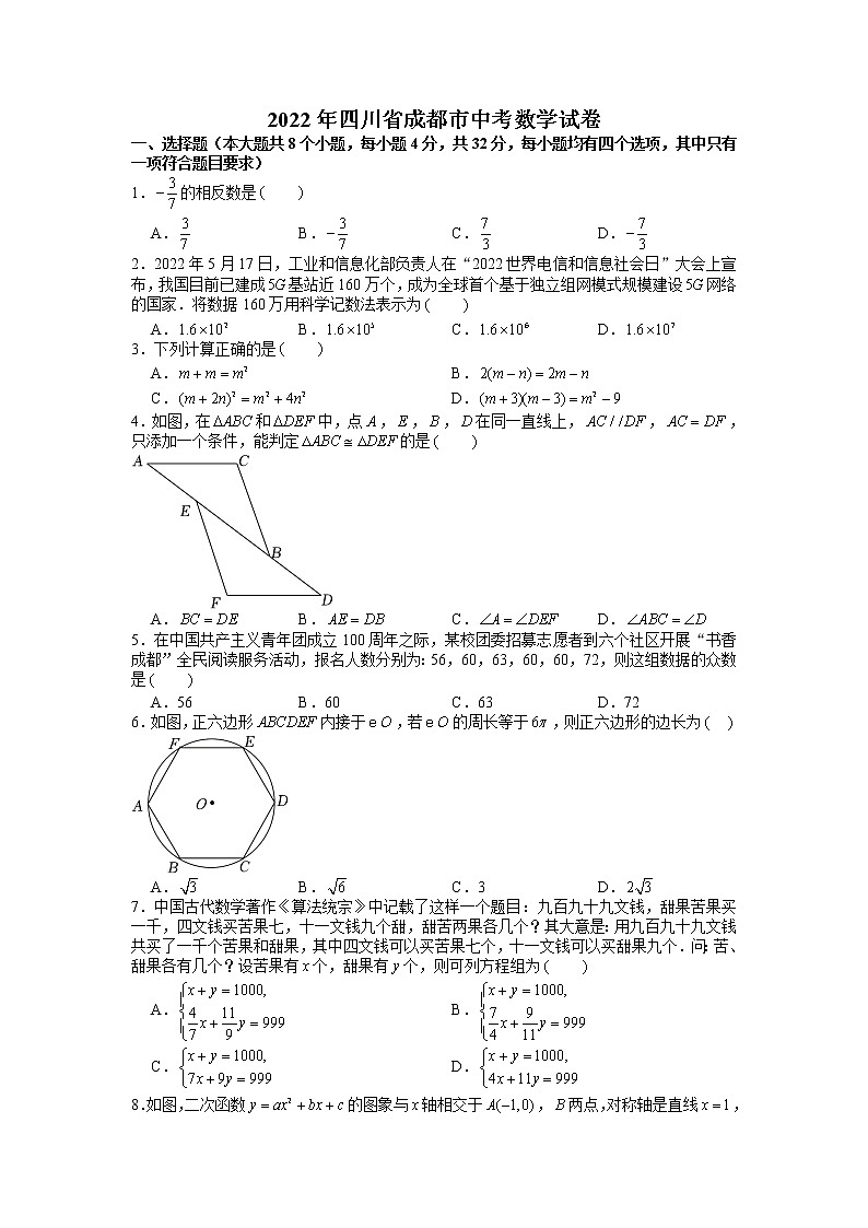 2022年北师大版四川省成都市中考数学试卷第1页
