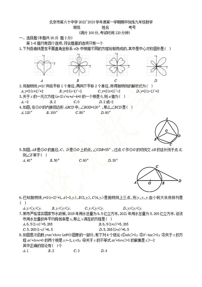 2022北京八十中九年级期中考试试卷（无答案）第1页
